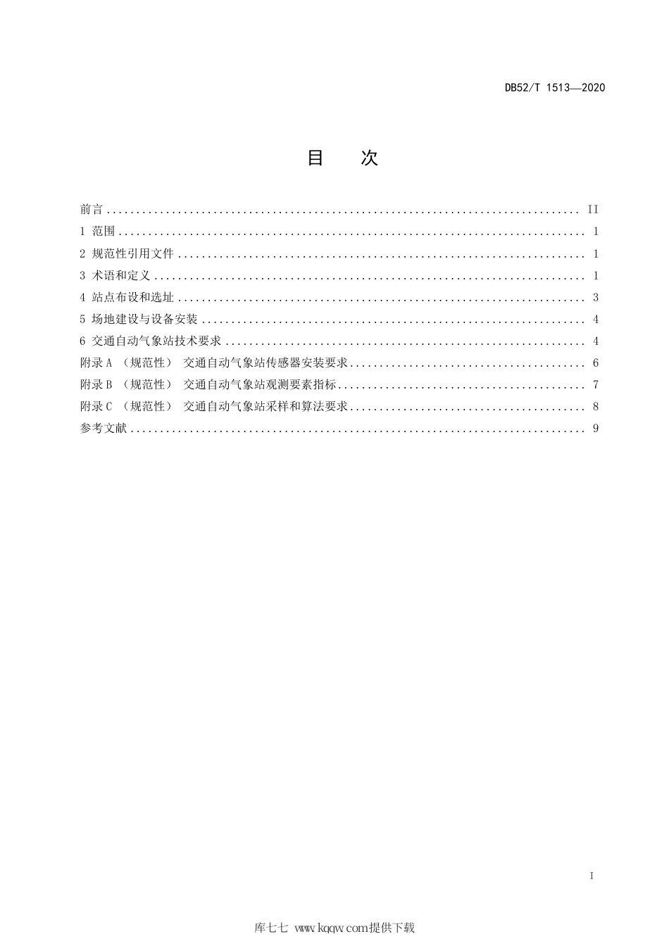 DB52∕T 1513-2020 高速公路交通自动气象站（点）建设规范.pdf_第3页
