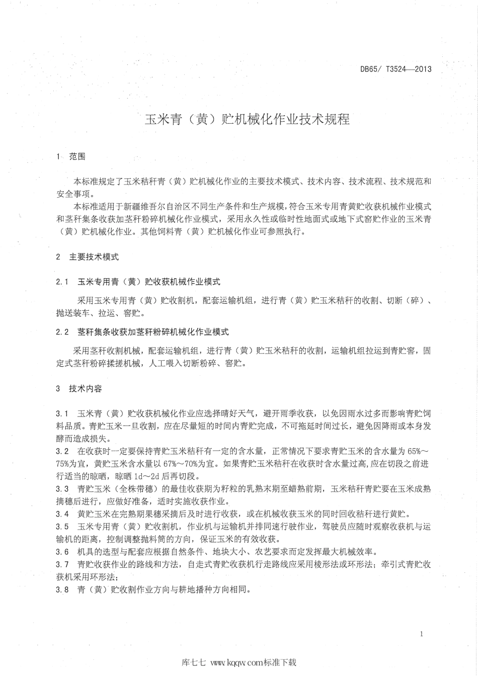 【地方标准】DB65∕T 3524-2013 玉米青（黄）贮加工机械化作业技术规程.pdf_第3页