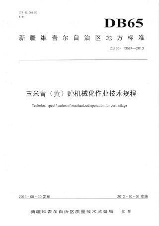 【地方标准】DB65∕T 3524-2013 玉米青（黄）贮加工机械化作业技术规程.pdf