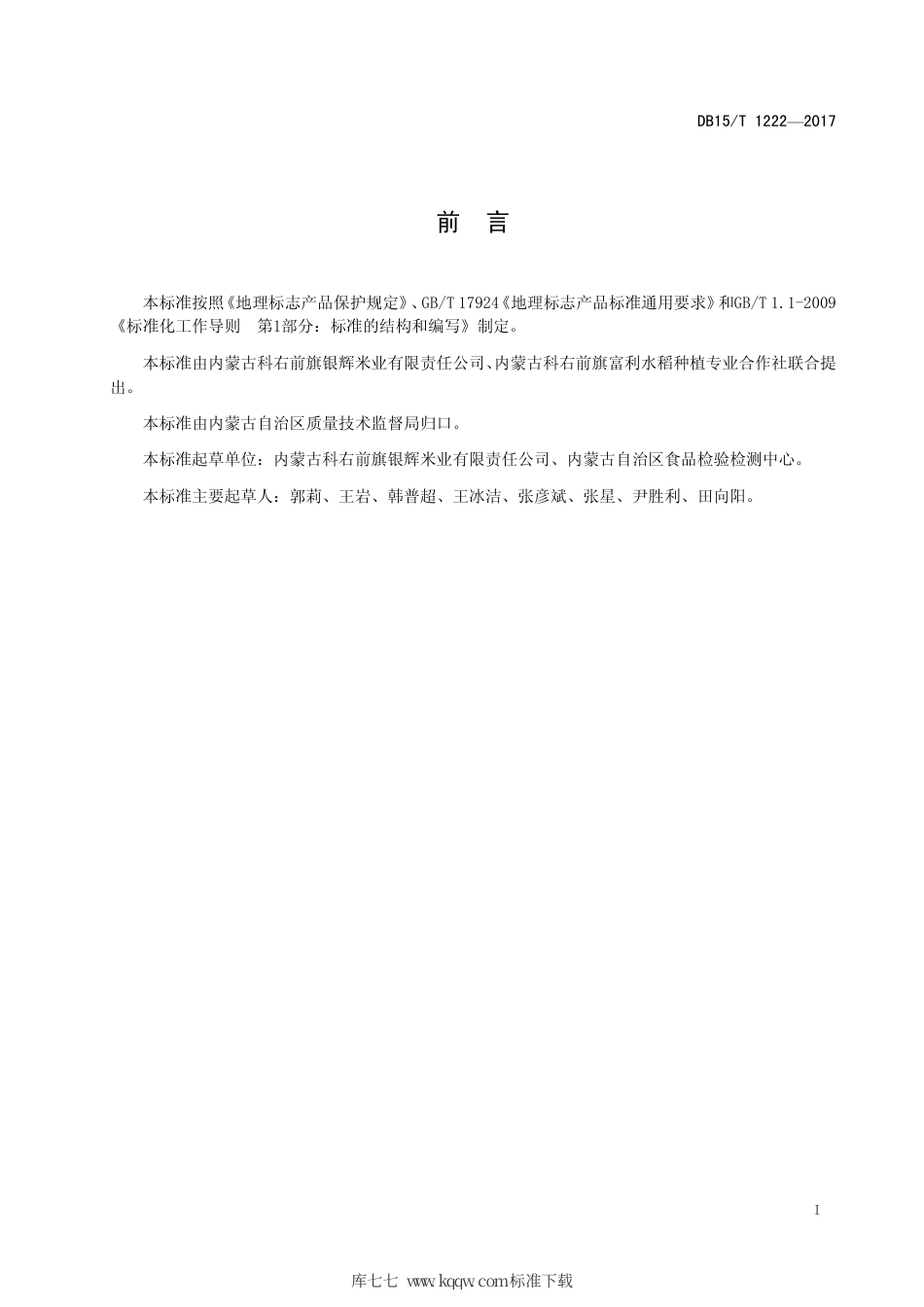 【地方标准】DB15∕T 1222-2017 地理标志产品 巴达仍贵大米.pdf_第3页