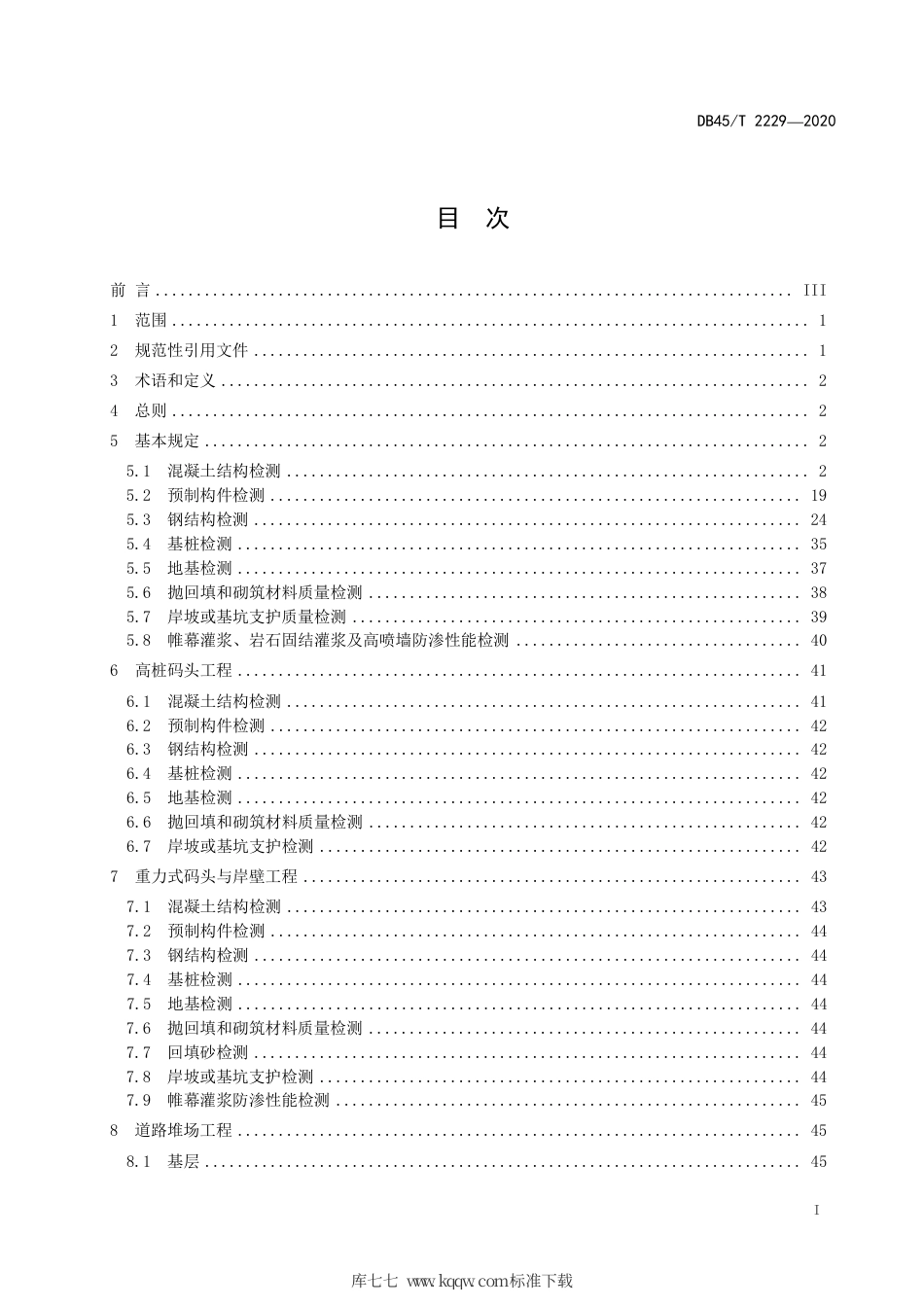 DB45∕T 2229-2020 水运工程验证性检测规范.pdf_第3页