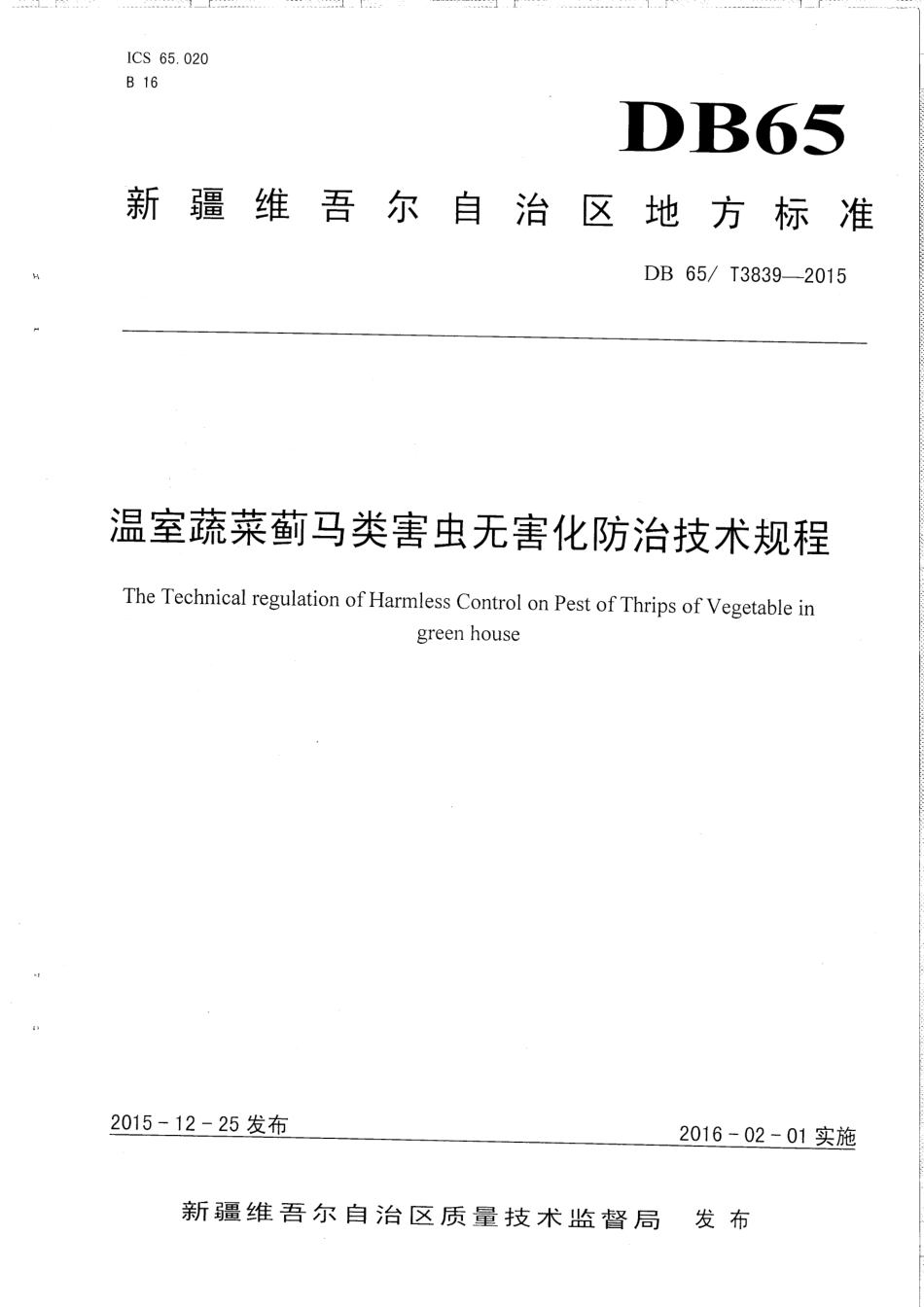 【地方标准】DB65∕T 3839-2015 温室蔬菜蓟马类害虫无害化防治技术规程.pdf_第1页