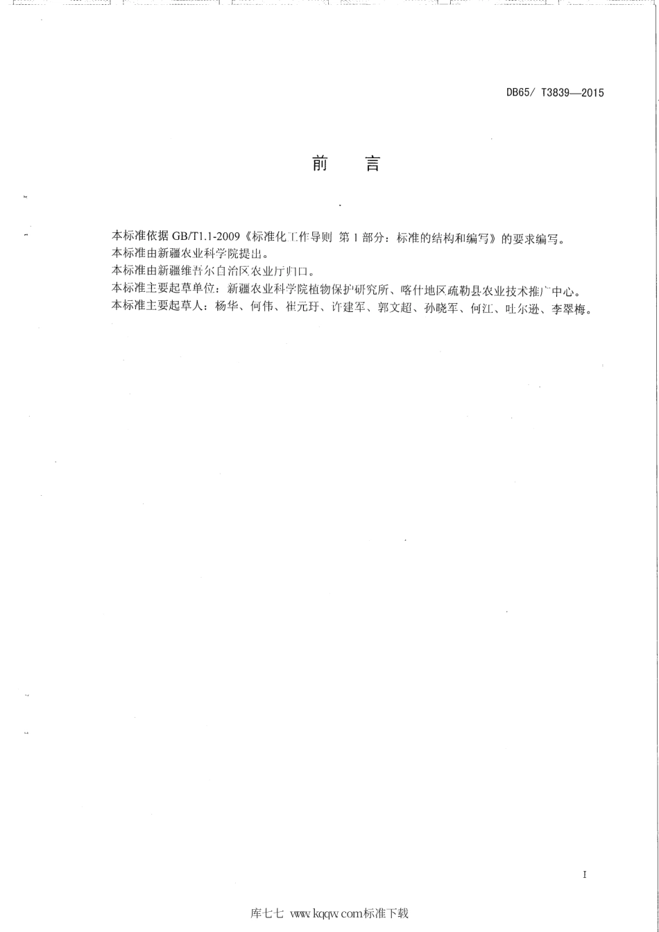 【地方标准】DB65∕T 3839-2015 温室蔬菜蓟马类害虫无害化防治技术规程.pdf_第2页