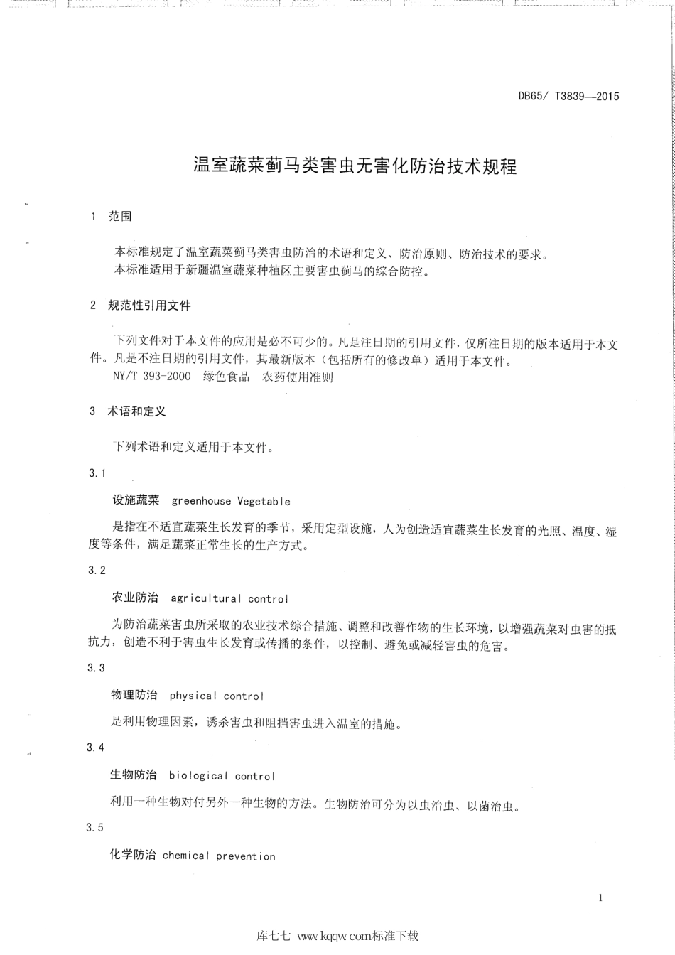 【地方标准】DB65∕T 3839-2015 温室蔬菜蓟马类害虫无害化防治技术规程.pdf_第3页