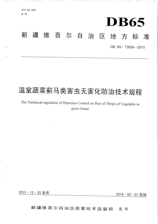 【地方标准】DB65∕T 3839-2015 温室蔬菜蓟马类害虫无害化防治技术规程.pdf