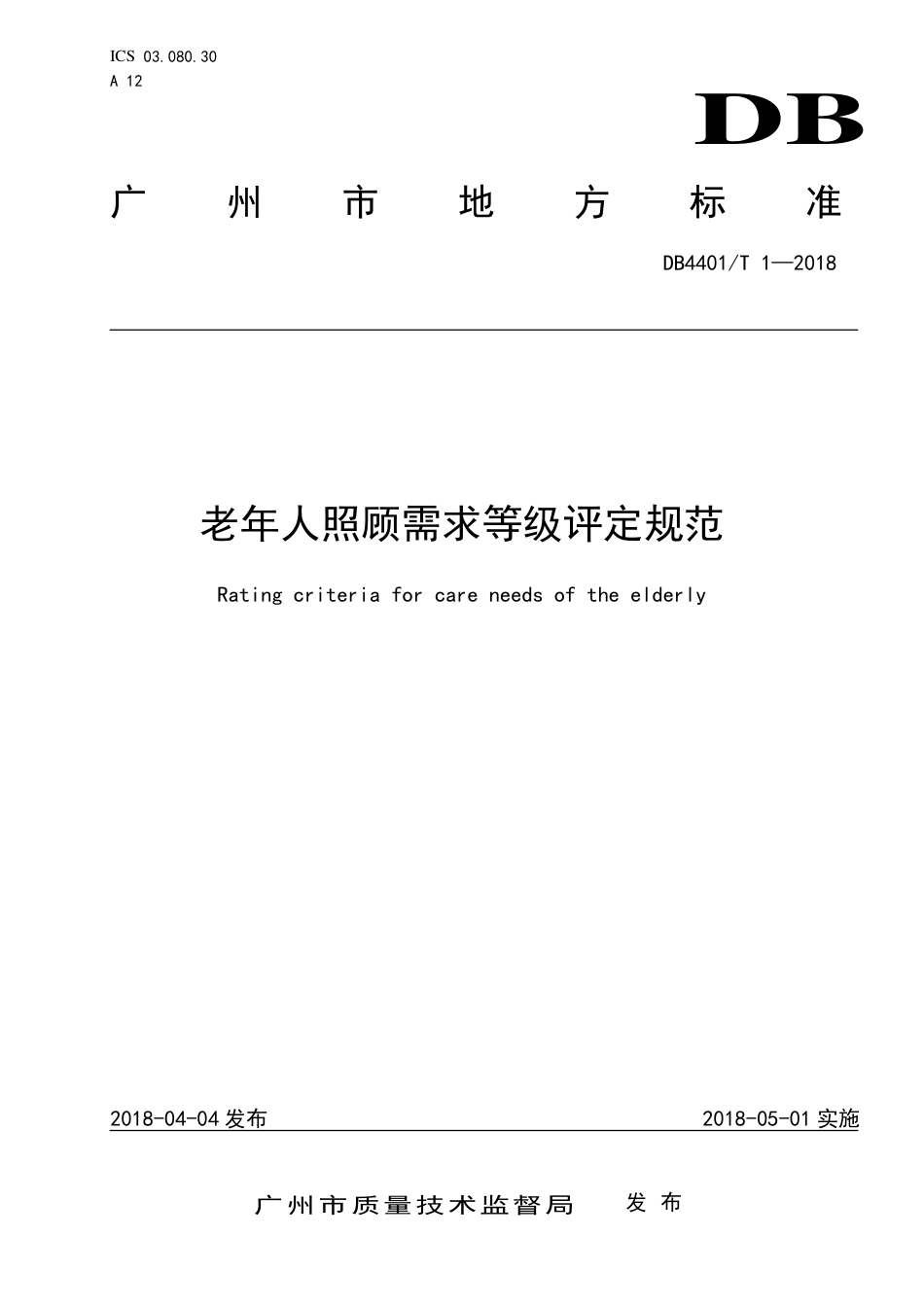 DB4401∕T 1-2018 老年人照顾需求等级评定规范.pdf_第1页
