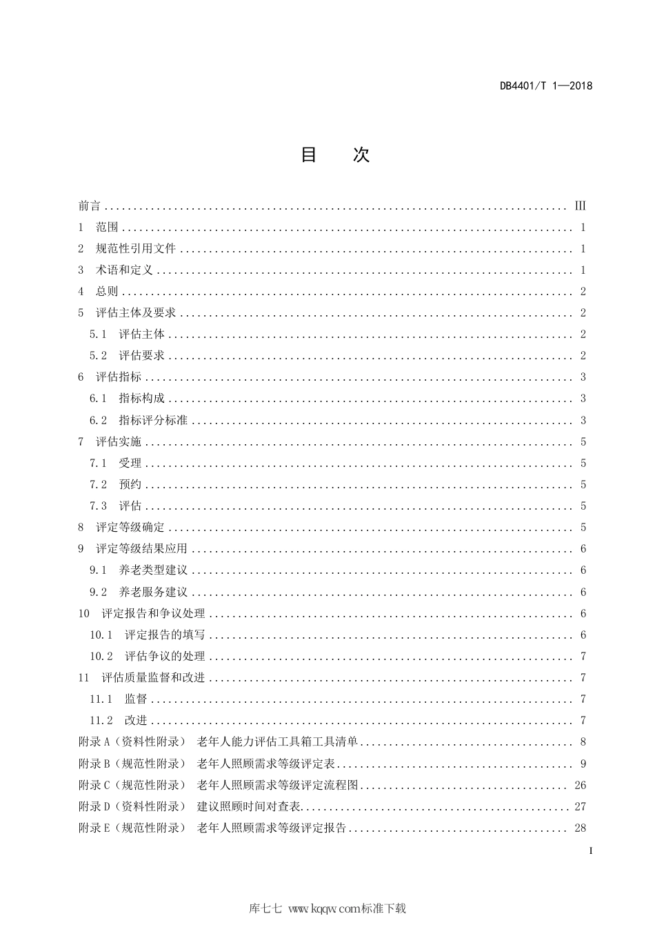 DB4401∕T 1-2018 老年人照顾需求等级评定规范.pdf_第3页
