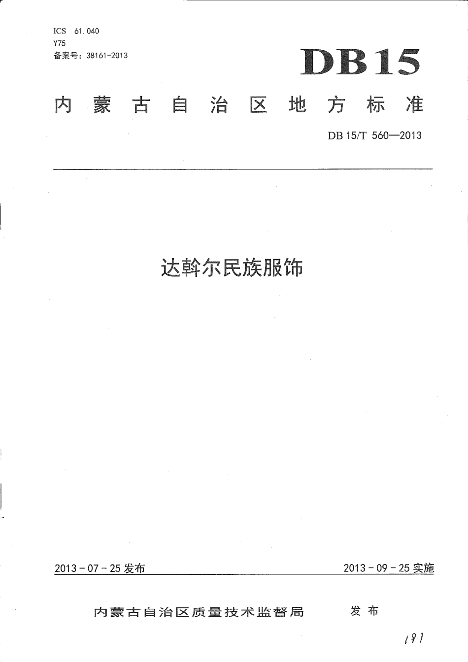 【地方标准】DB15∕T 560-2013 达斡尔民族服饰.pdf_第1页