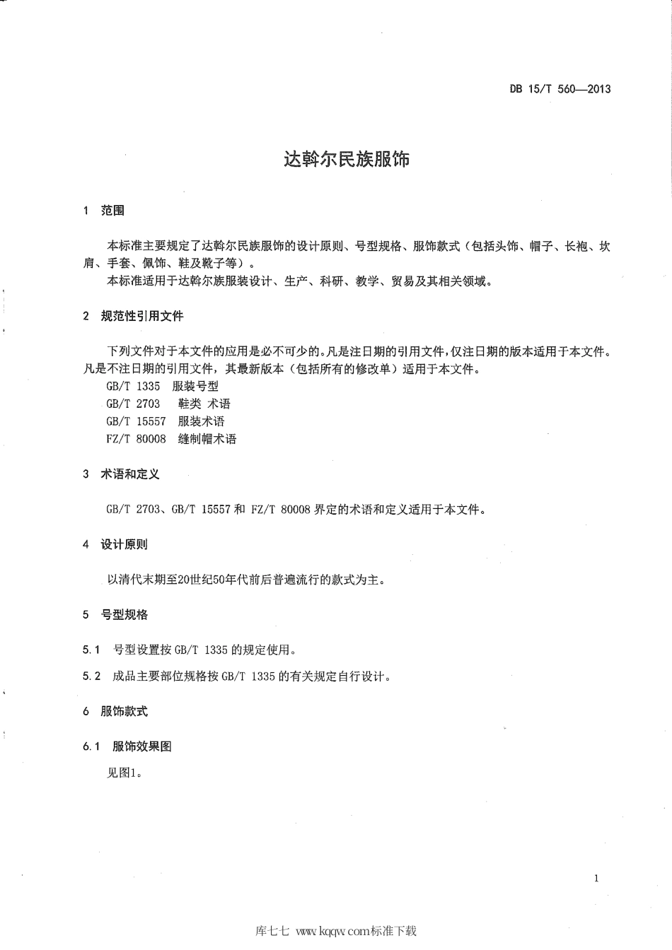 【地方标准】DB15∕T 560-2013 达斡尔民族服饰.pdf_第3页