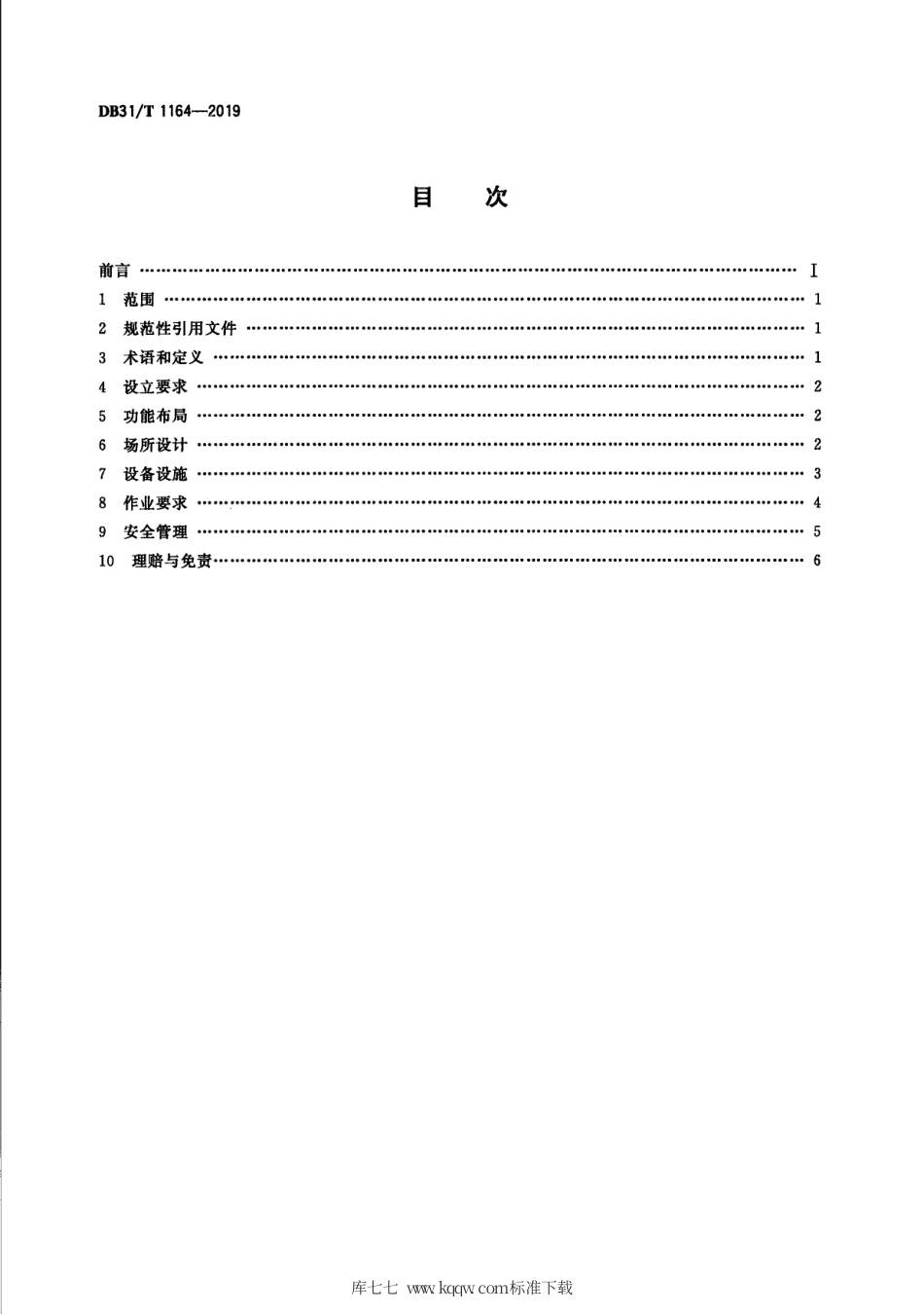【地方标准】DB31∕T 1164-2019 快递末端综合服务站通用规范.pdf_第2页