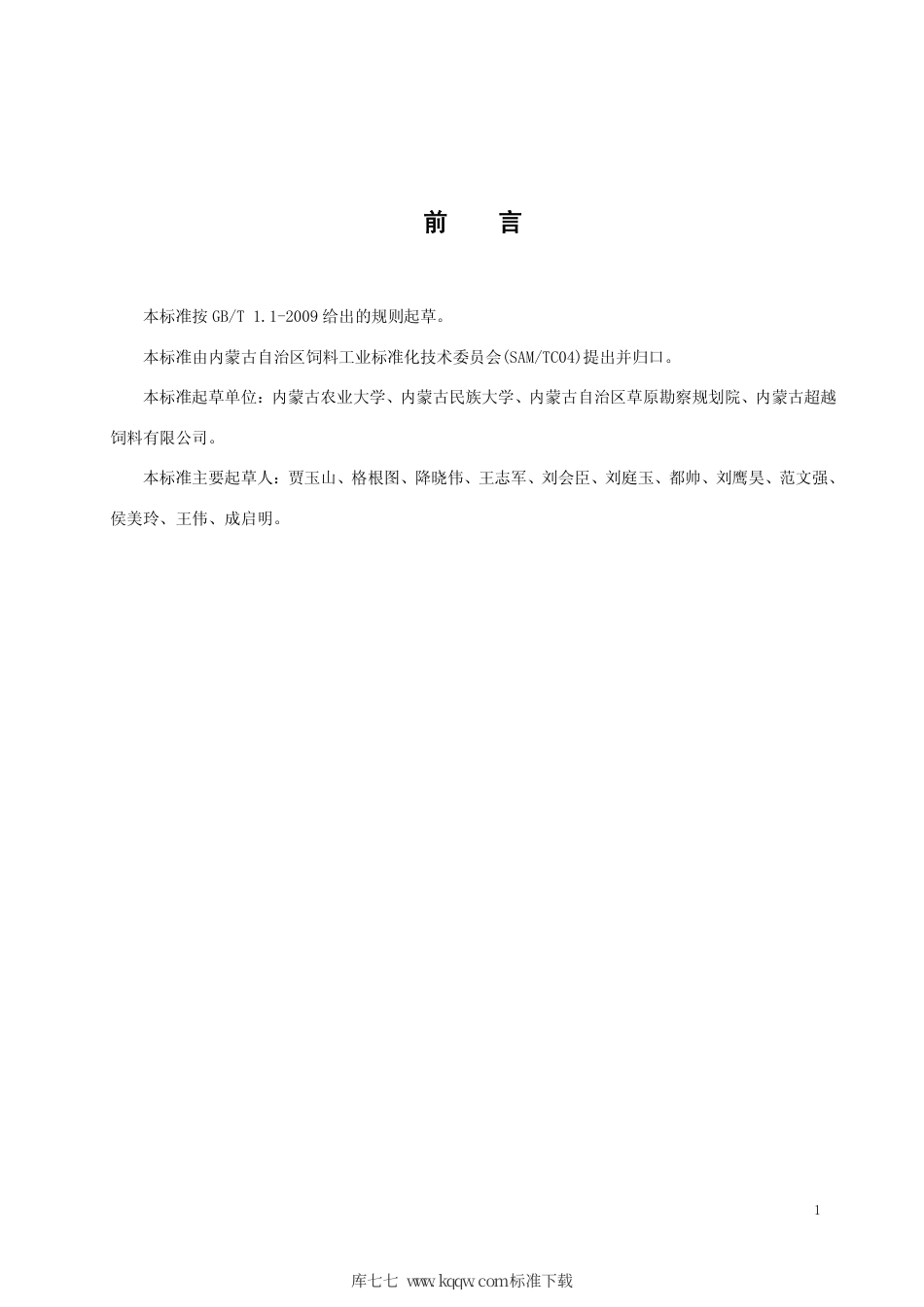 DB15∕T 1281-2017 肉羊饲草型全混合日粮调制技术规程.pdf_第2页