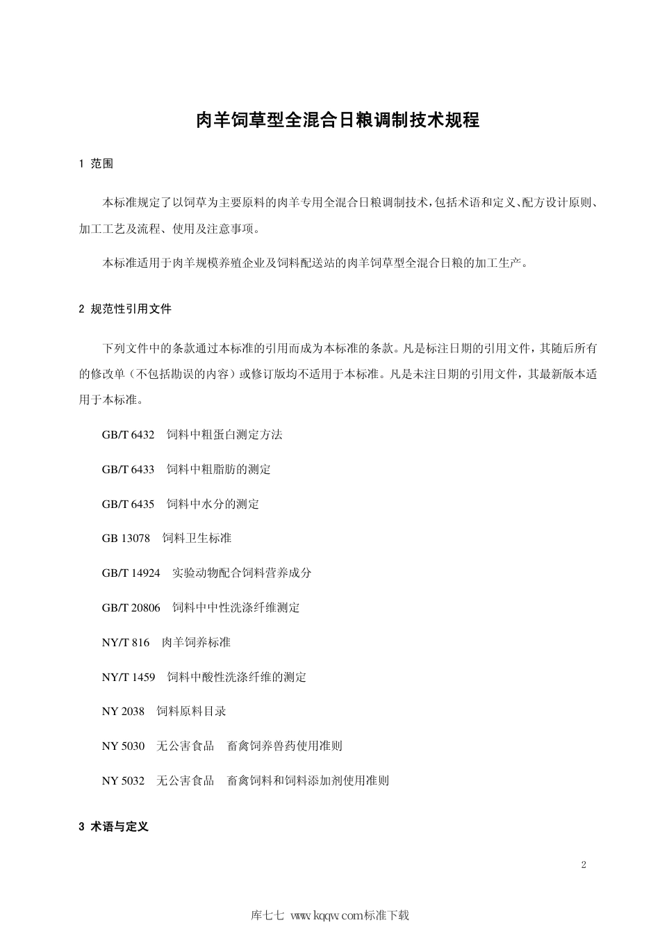 DB15∕T 1281-2017 肉羊饲草型全混合日粮调制技术规程.pdf_第3页