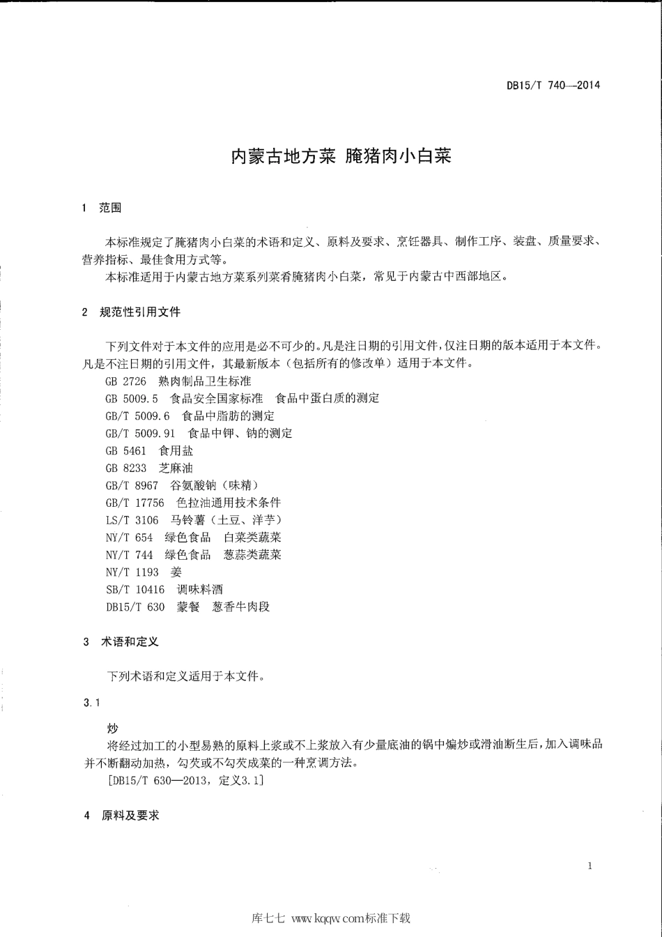 【地方标准】DB15∕T 740-2014 内蒙古地方菜 腌猪肉小白菜.pdf_第3页