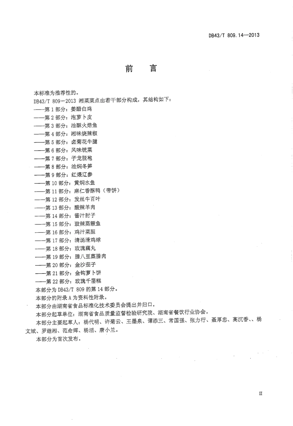 DB43T 809.14-2013 一桌筵宴湘菜 第14部分：酱汁肘子.pdf_第3页