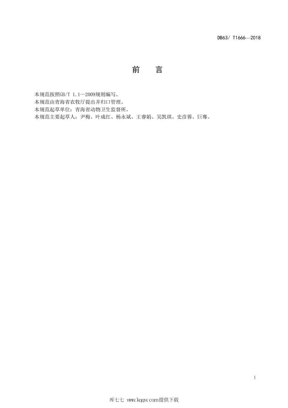 【地方标准】DB63∕T 1666-2018 鸡屠宰检疫技术规范.pdf_第2页