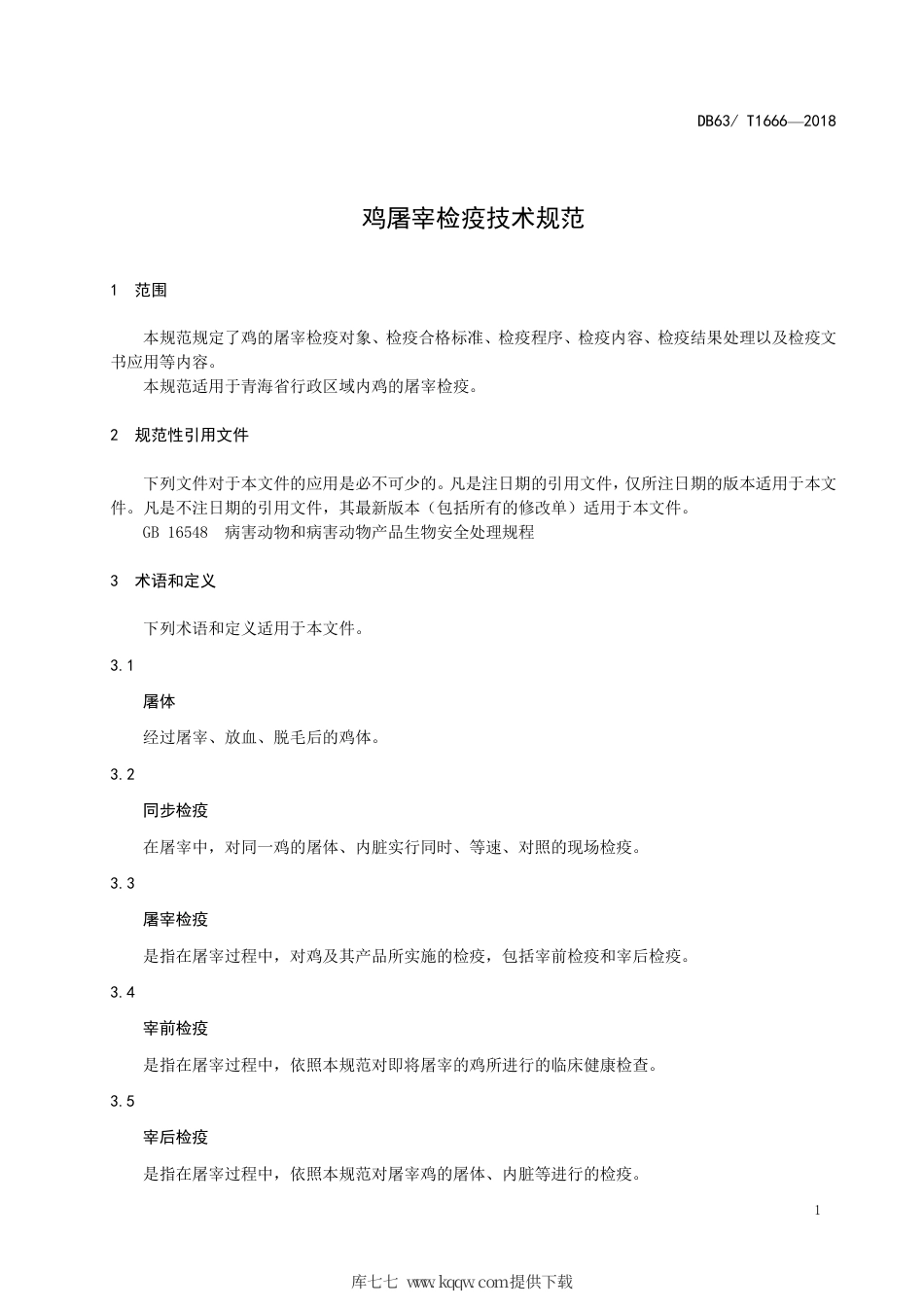 【地方标准】DB63∕T 1666-2018 鸡屠宰检疫技术规范.pdf_第3页