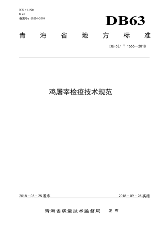 【地方标准】DB63∕T 1666-2018 鸡屠宰检疫技术规范.pdf