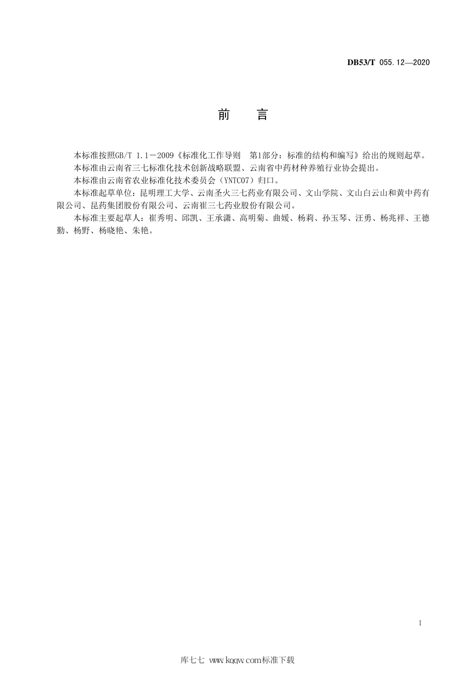 DB53∕T 055.12-2020 三七产地加工规程.pdf_第3页