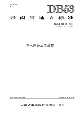 DB53∕T 055.12-2020 三七产地加工规程.pdf