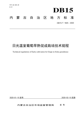 DB15∕T 1825-2020 日光温室葡萄早熟促成栽培技术规程.pdf