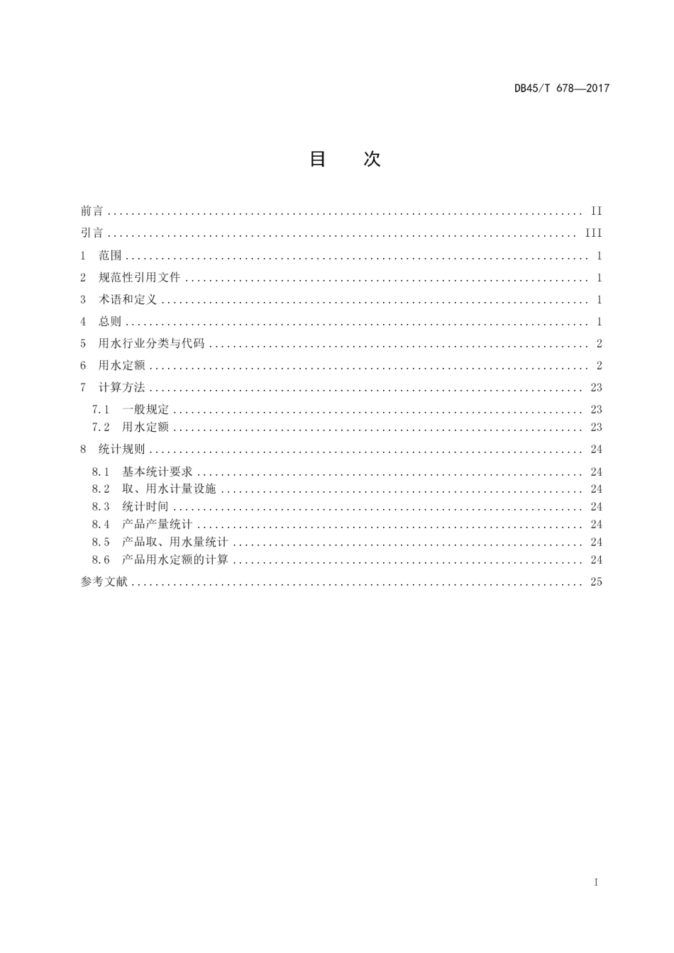 【地方标准】DB45∕T 678-2017 工业行业主要产品用水定额.pdf_第3页