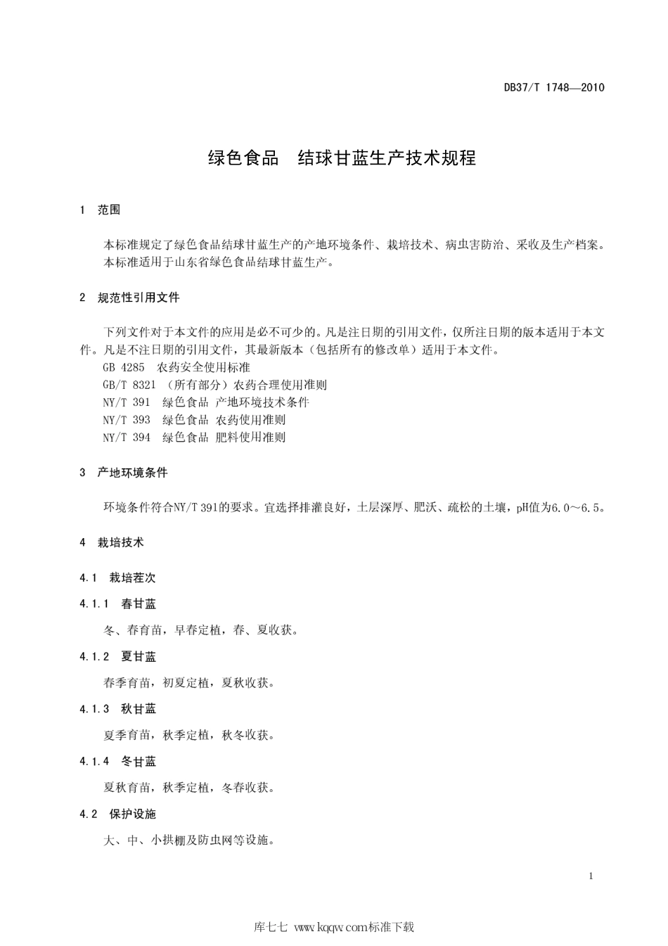 【地方标准】DB37∕T 1748-2010 绿色食品 结球甘蓝生产技术规程.pdf_第3页