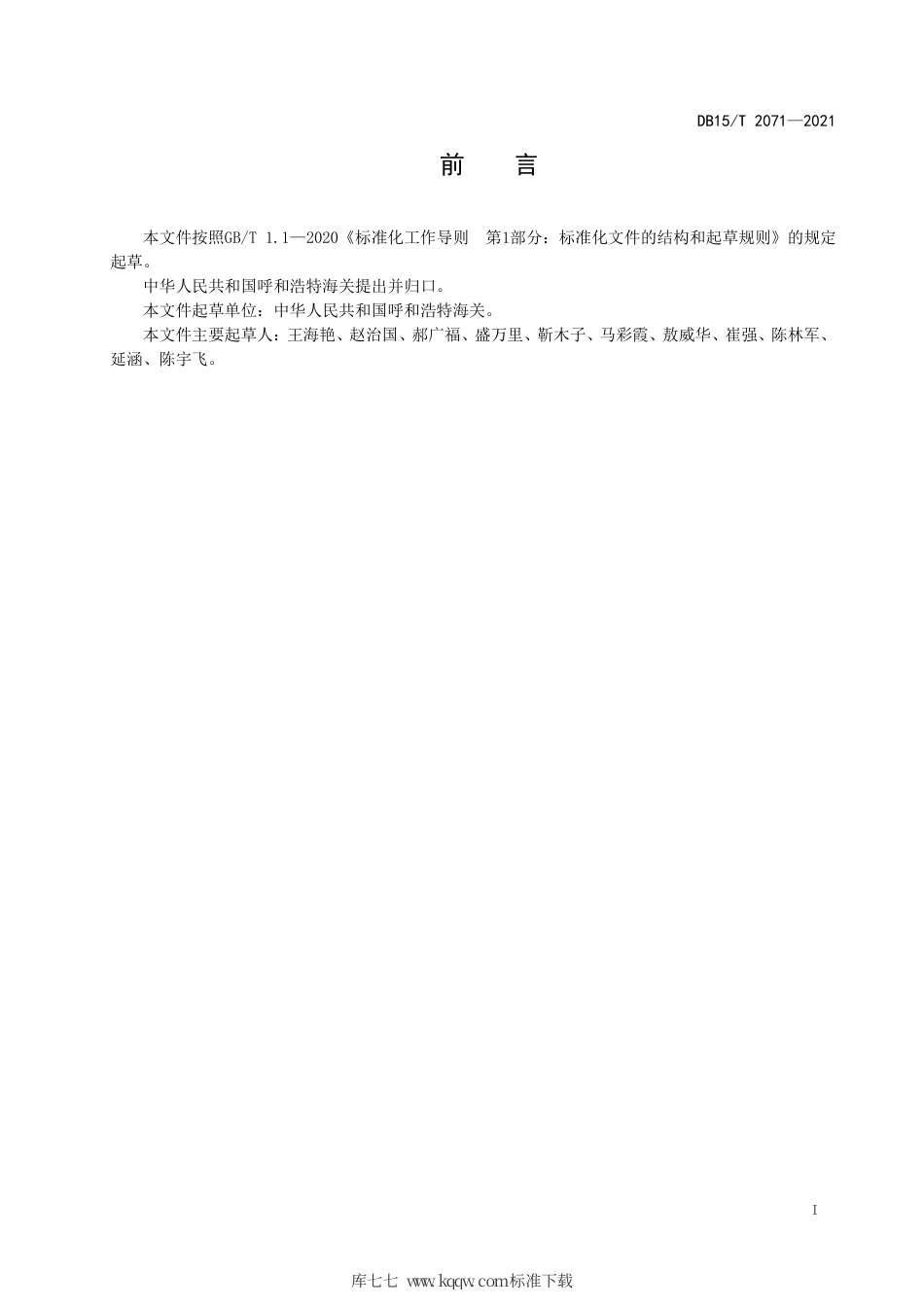 DB15∕T 2071-2021 动物垫料中 β-溶血性链球菌检测.pdf_第3页