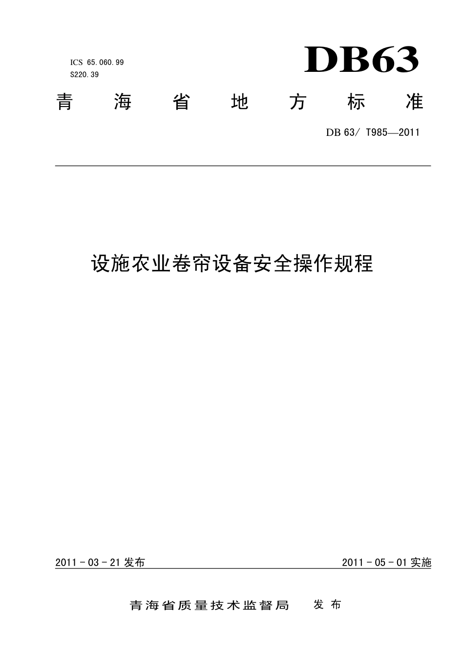 【地方标准】DB63∕T 985-2011 设施农业卷帘设备安全操作规程.pdf_第1页