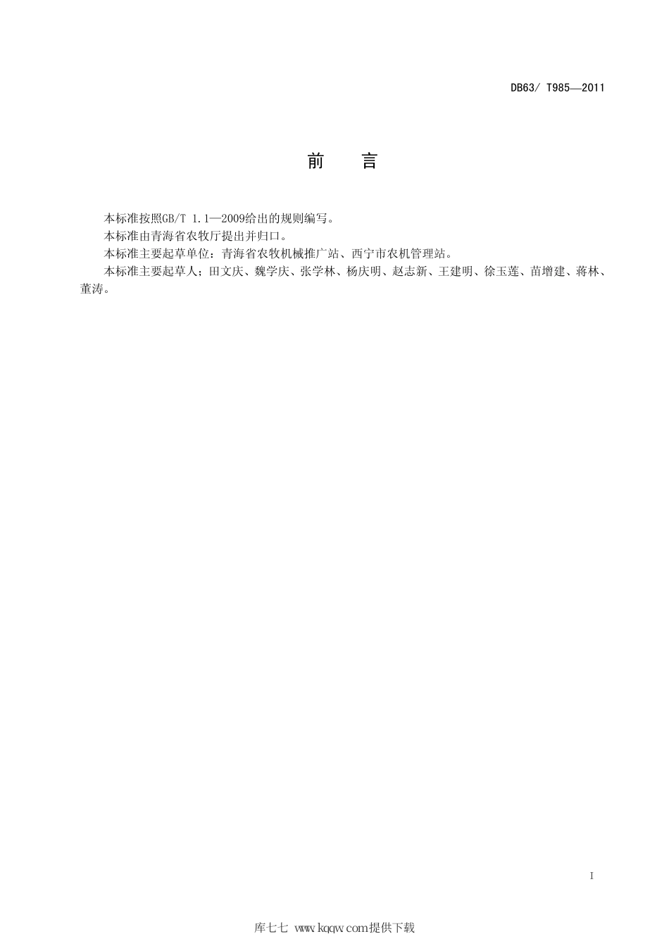 【地方标准】DB63∕T 985-2011 设施农业卷帘设备安全操作规程.pdf_第2页