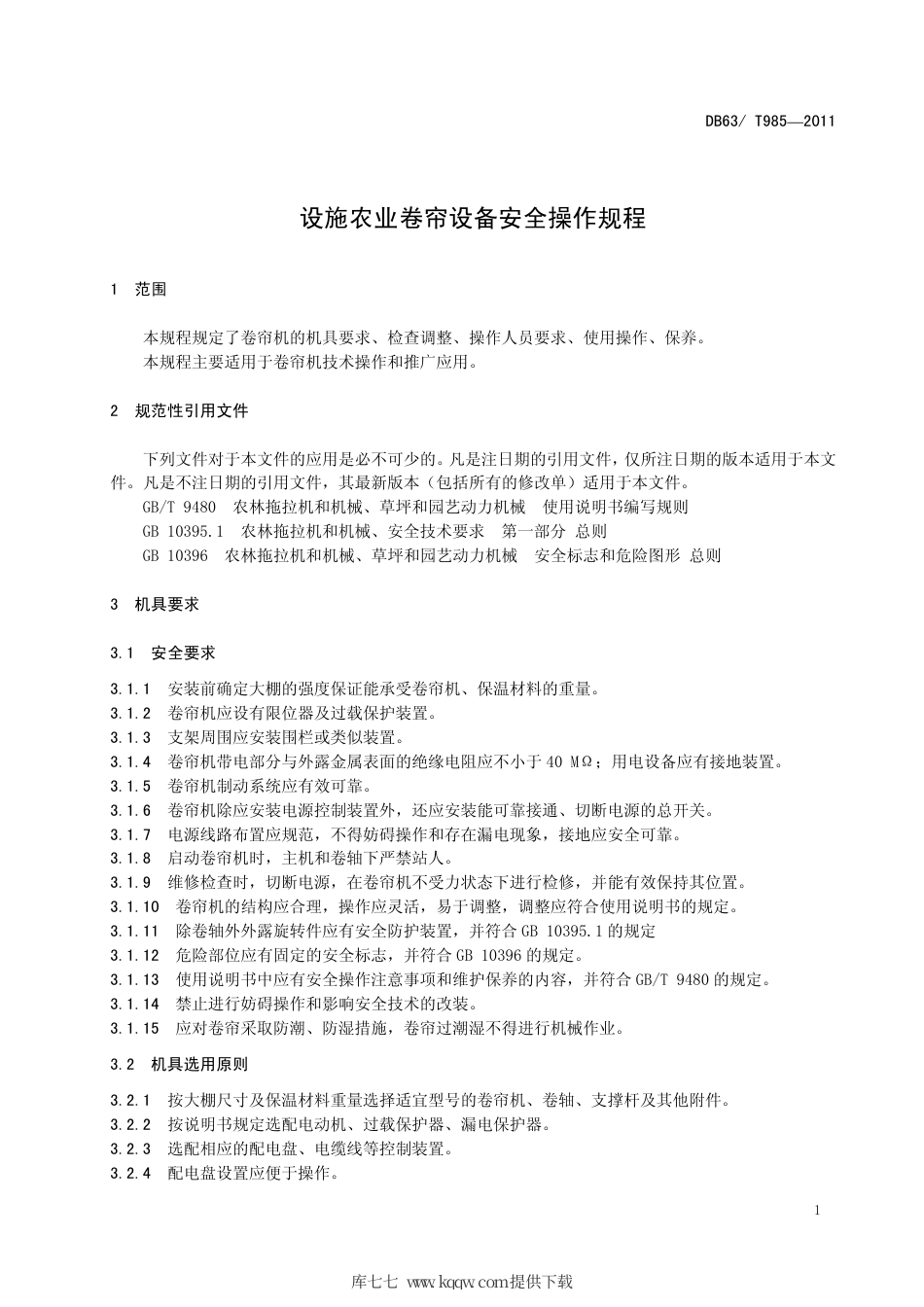 【地方标准】DB63∕T 985-2011 设施农业卷帘设备安全操作规程.pdf_第3页