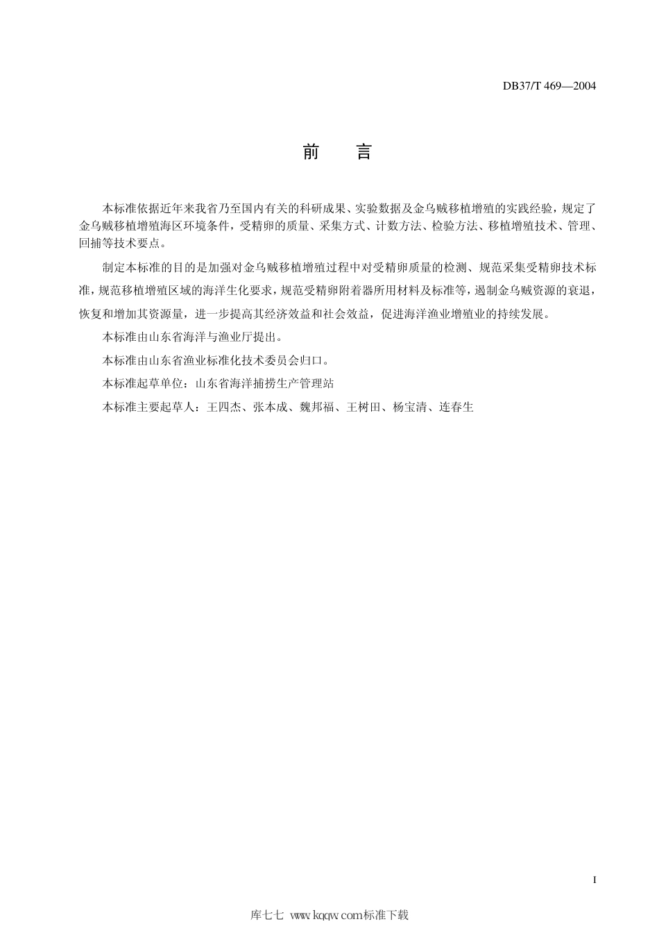 【地方标准】DB37∕T 469-2004 金乌贼移植增殖.pdf_第2页