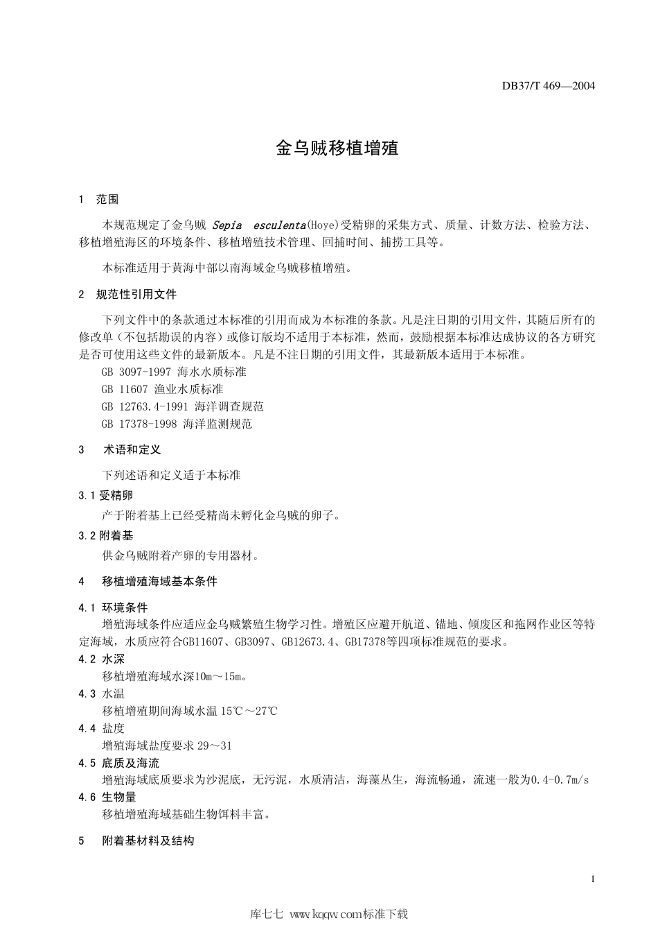 【地方标准】DB37∕T 469-2004 金乌贼移植增殖.pdf_第3页