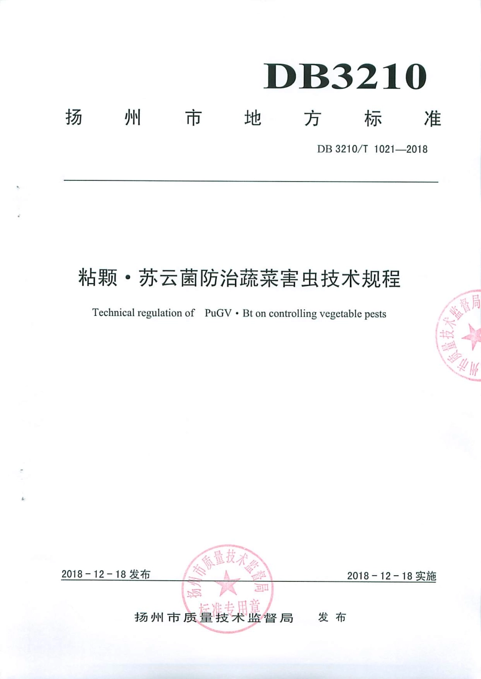 【地方标准】DB3210∕T 1021-2018 粘颗·苏云菌防治蔬菜害虫技术规程.pdf_第1页