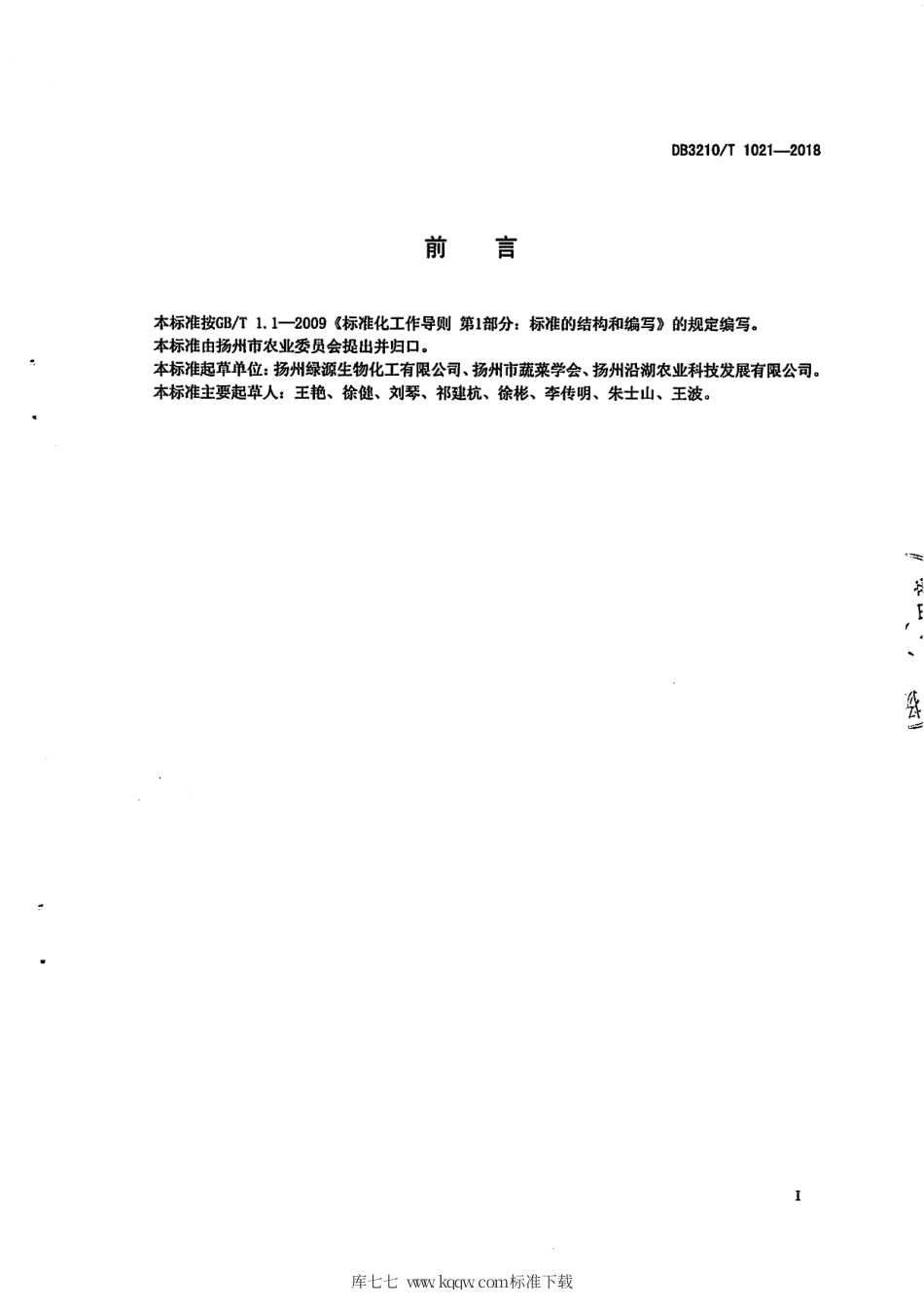 【地方标准】DB3210∕T 1021-2018 粘颗·苏云菌防治蔬菜害虫技术规程.pdf_第2页