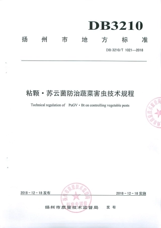【地方标准】DB3210∕T 1021-2018 粘颗·苏云菌防治蔬菜害虫技术规程.pdf