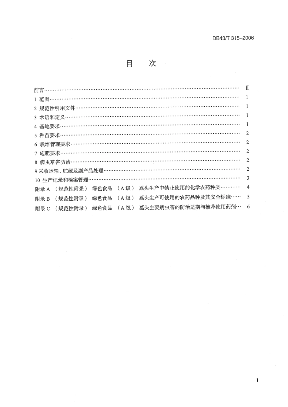 DB43T 315-2006 绿色食品(A级) 藠头生产技术要求.pdf_第2页
