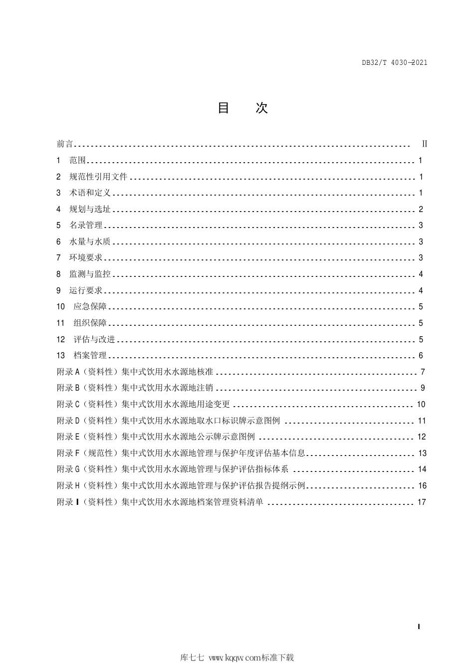 【地方标准】DB32∕T 4030-2021 集中式饮用水水源地管理与保护规范.pdf_第3页