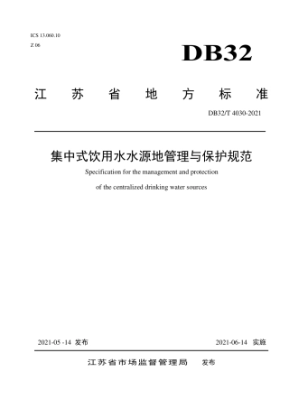 【地方标准】DB32∕T 4030-2021 集中式饮用水水源地管理与保护规范.pdf
