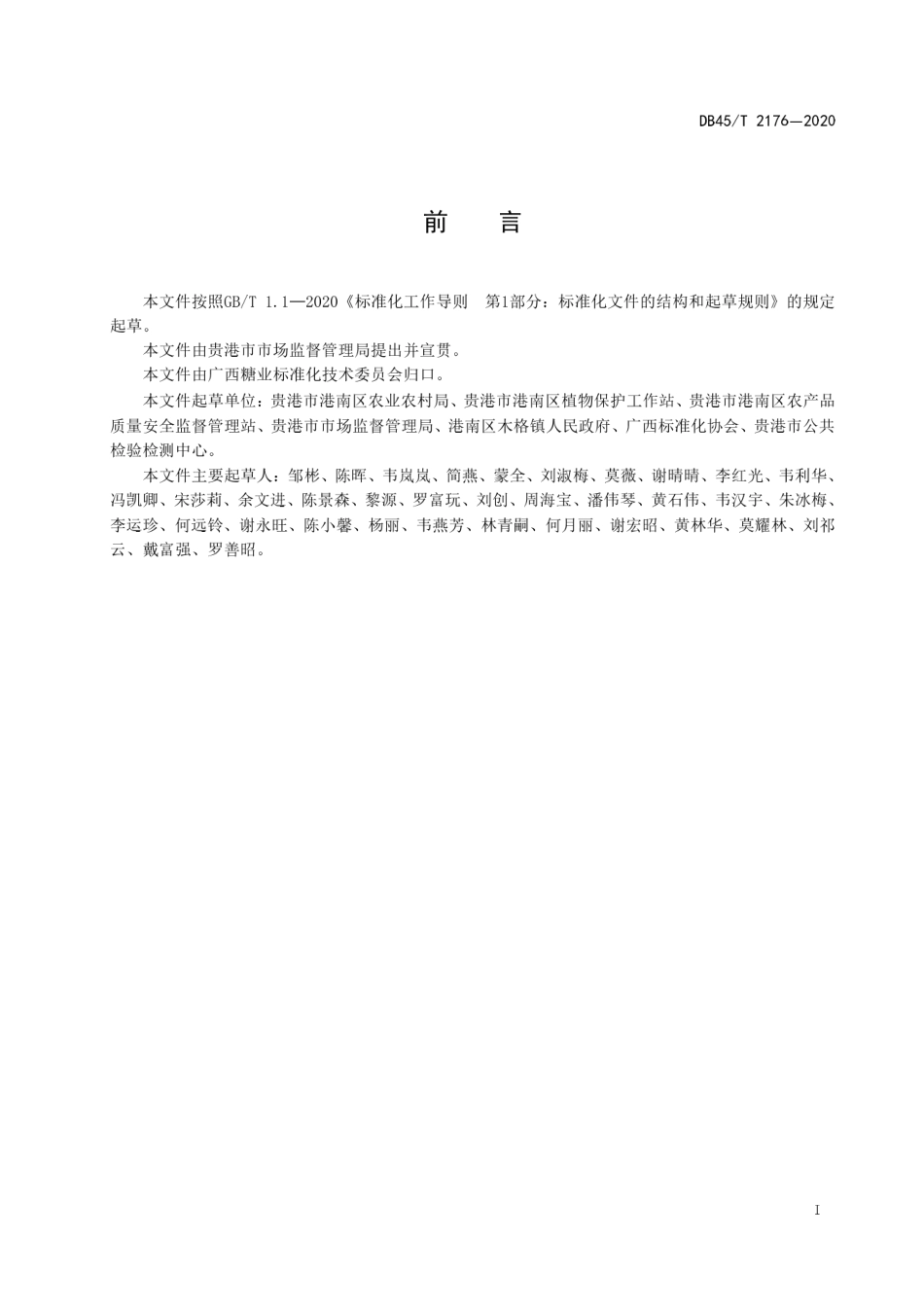 【地方标准】DB45∕T 2176-2020 白玉蔗栽培技术规程.pdf_第3页