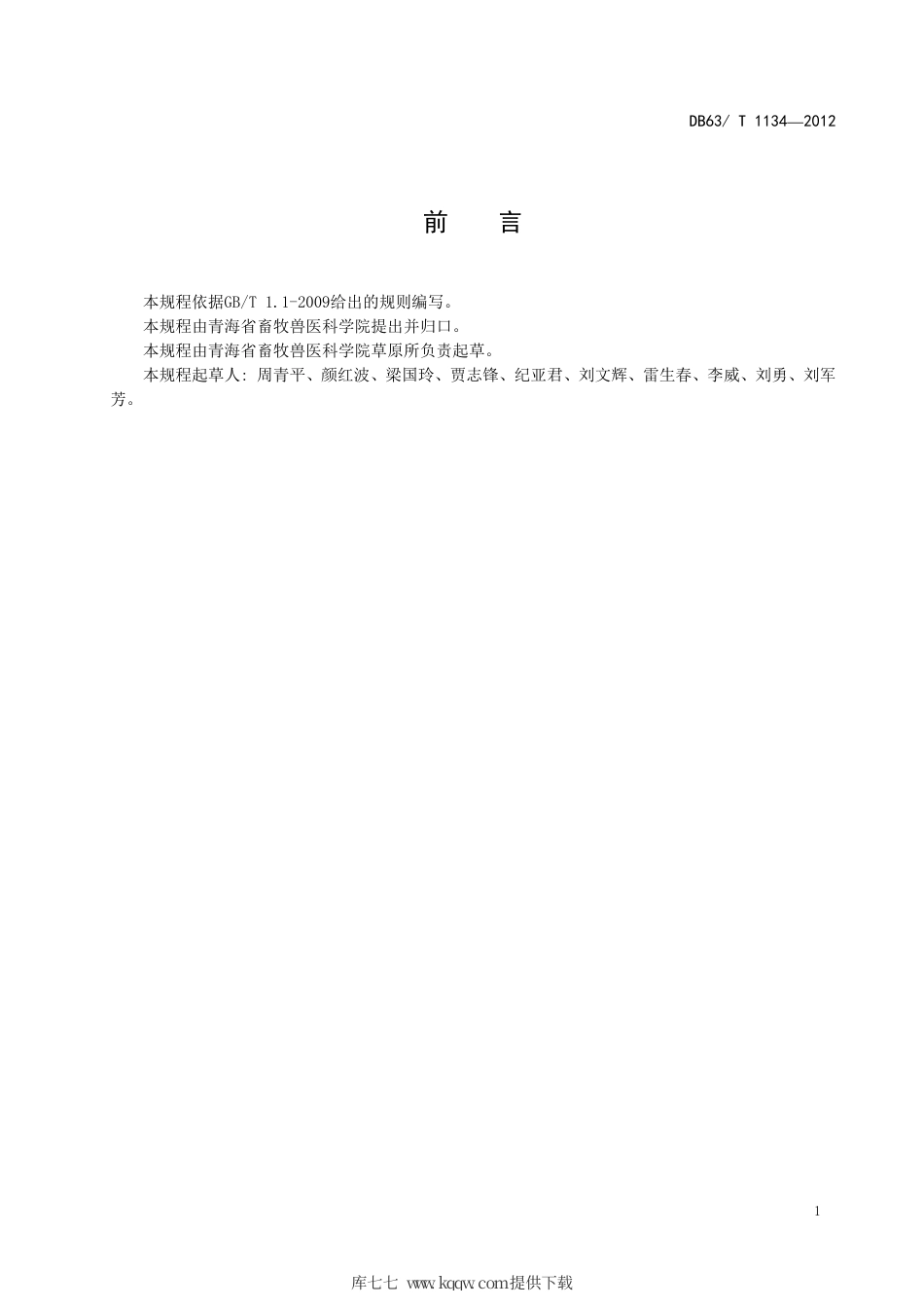 【地方标准】DB63∕T 1134-2012 同德小花碱茅种子生产及加工技术.pdf_第2页