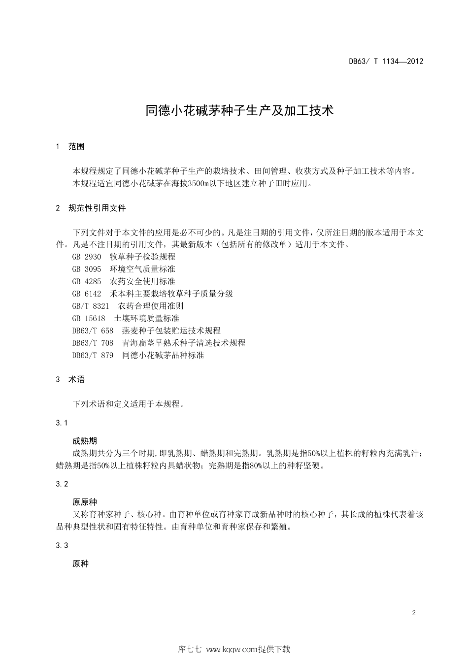 【地方标准】DB63∕T 1134-2012 同德小花碱茅种子生产及加工技术.pdf_第3页