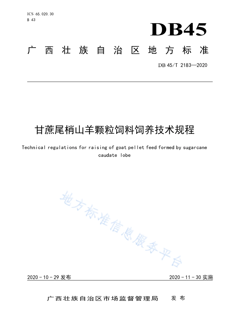 DB45T 2183-2020 甘蔗尾梢山羊颗粒饲料饲养技术规程.pdf_第1页