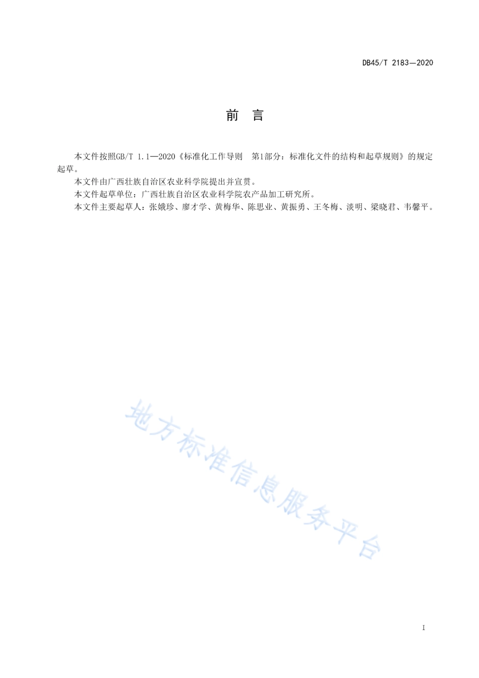 DB45T 2183-2020 甘蔗尾梢山羊颗粒饲料饲养技术规程.pdf_第3页