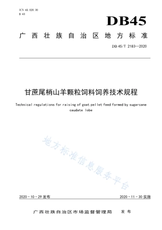 DB45T 2183-2020 甘蔗尾梢山羊颗粒饲料饲养技术规程.pdf