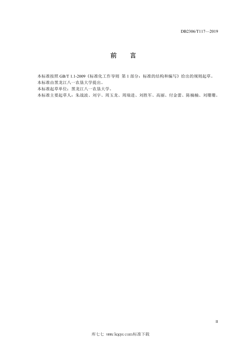 【地方标准】DB2306∕T 117-2019 狮白鹅养殖场卫生防疫技术规程.pdf_第3页