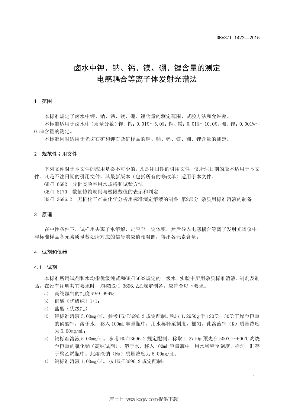 DB63∕T 1422-2015 卤水中钾、钠、钙、镁、硼、锂含量的测定电感耦合等离子体发射光谱法.pdf_第3页
