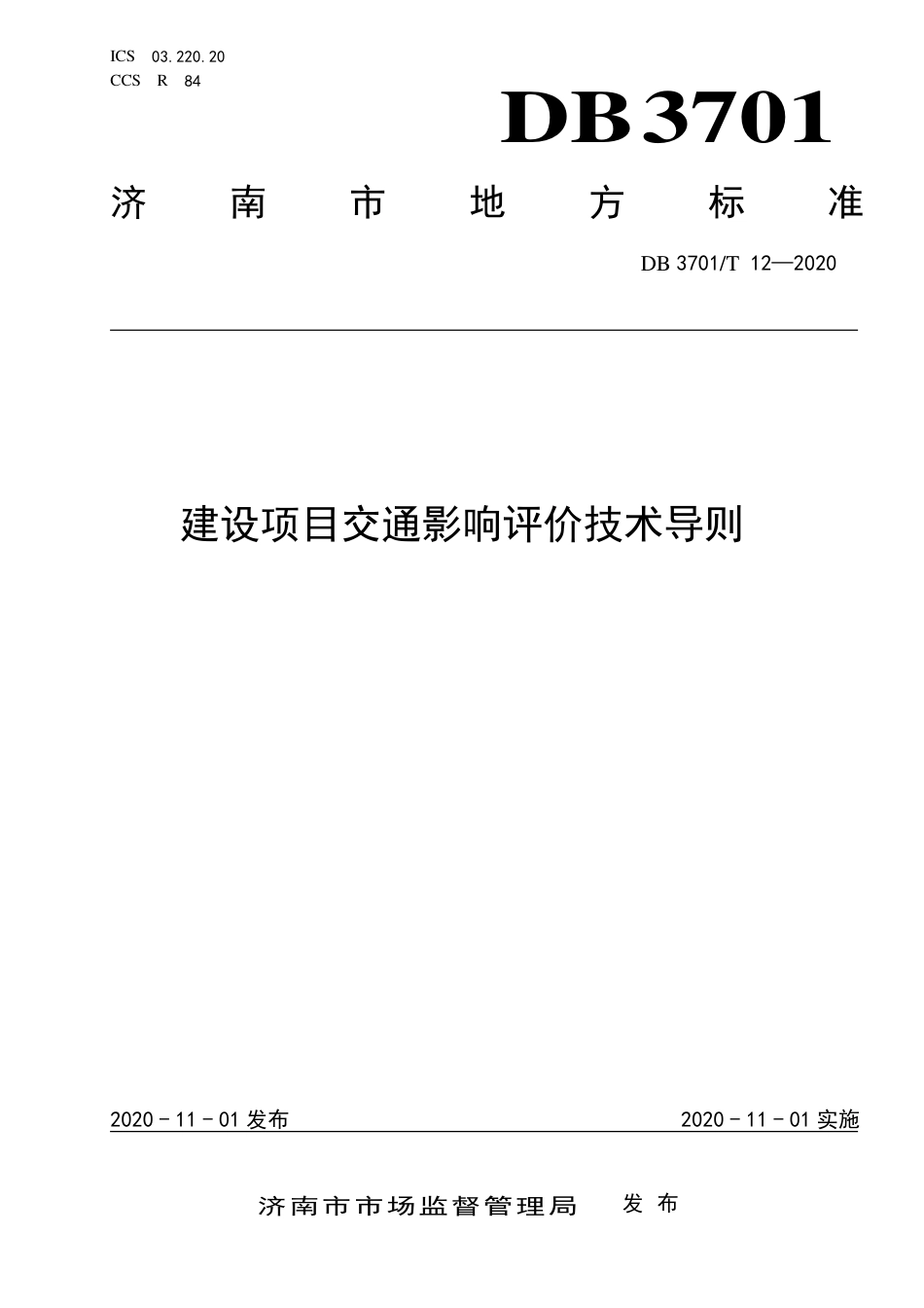 DB3701∕T 12-2020 建设项目交通影响评价技术导则.pdf_第1页