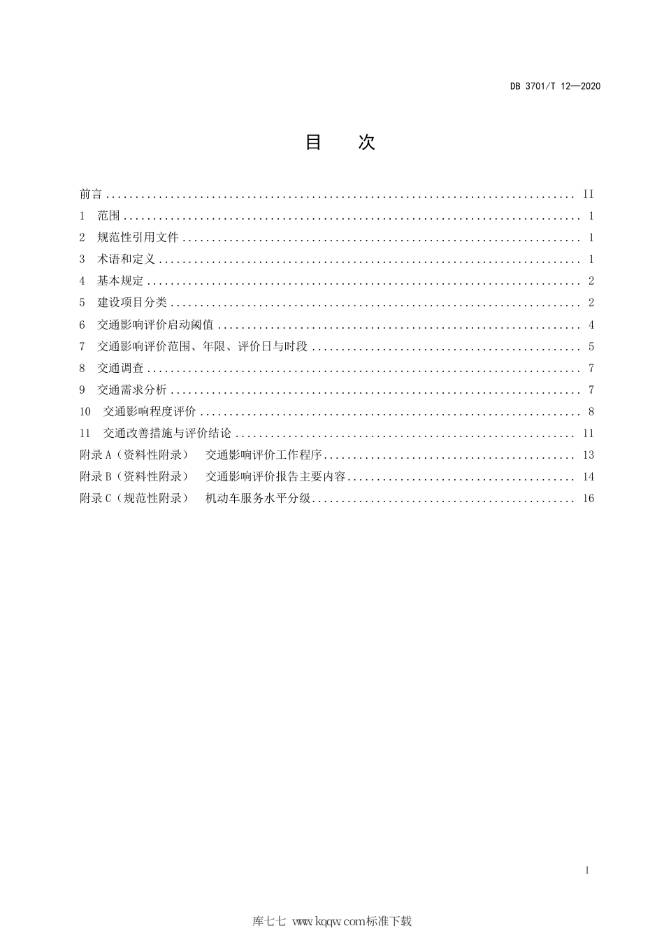 DB3701∕T 12-2020 建设项目交通影响评价技术导则.pdf_第2页