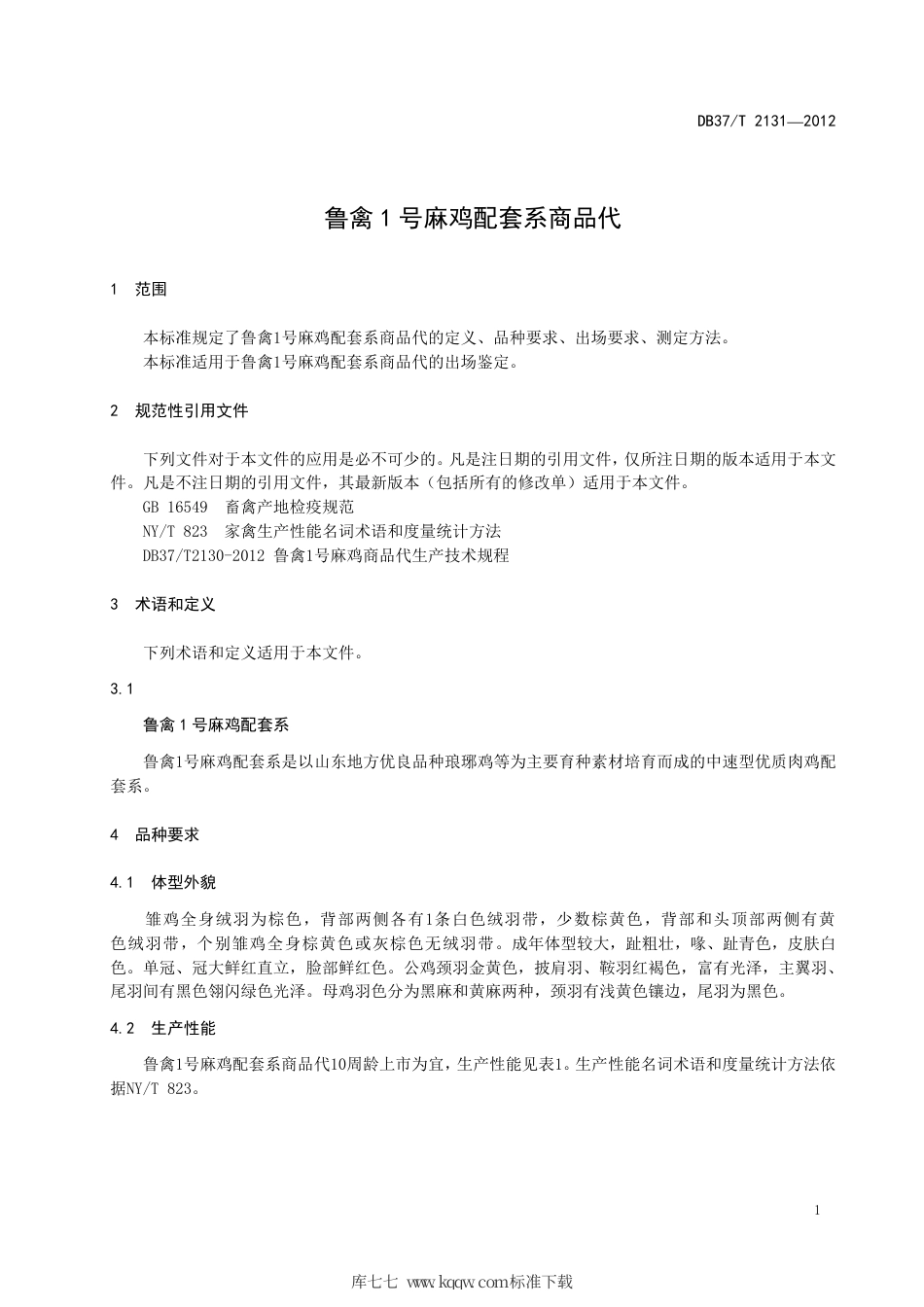DB37∕T 2131-2012 鲁禽1号麻鸡配套系商品代.pdf_第3页