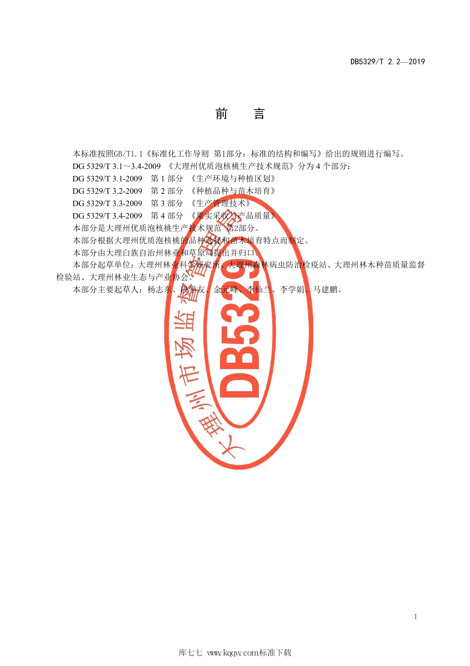 DB5329∕T 2.2-2019 大理州优质泡核桃生产技术规范 第2部分：种植品种与苗木培育.pdf_第2页